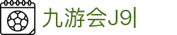 九游会(J9)中国官方网站JIUYOUHUI GAME